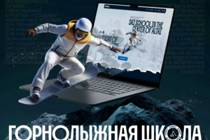 Горнолыжная школа