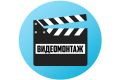 Видеомонтаж
