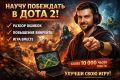 Обучение игре в Dota 2: от новичка до стабильных побед