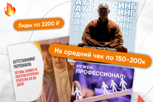 Кейс Яндекс Директ реклама аутсорсинга b2b