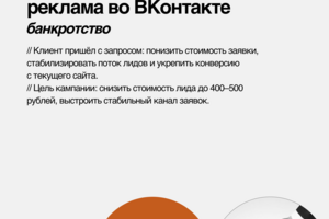 Кейс таргет продвижение банкротство