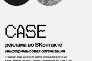 Кейс продвижение банковских услуг Таргетированная реклама