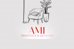 Кейс: Брендинг студии интерьера / мебельного бутика «AMI»