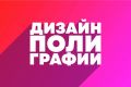 ДИЗАЙН ПОЛИГРАФИИ