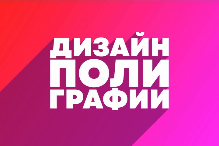 ДИЗАЙН ПОЛИГРАФИИ - 5706801