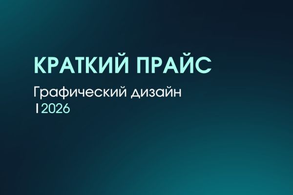 Краткий прайс | 2026