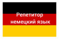 Немецкий язык