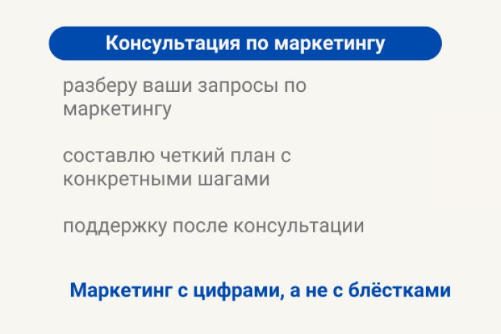 Консультация по маркетингу - 1 час