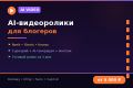 AI-видеоролики для блогеров и бизнеса