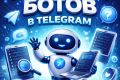 Разработка и настройка Telegram ботов