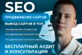 SEO продвижение сайта в топ поиска Яндекс и Гугл / Вывод сайта в топ 10, топ 5-3
