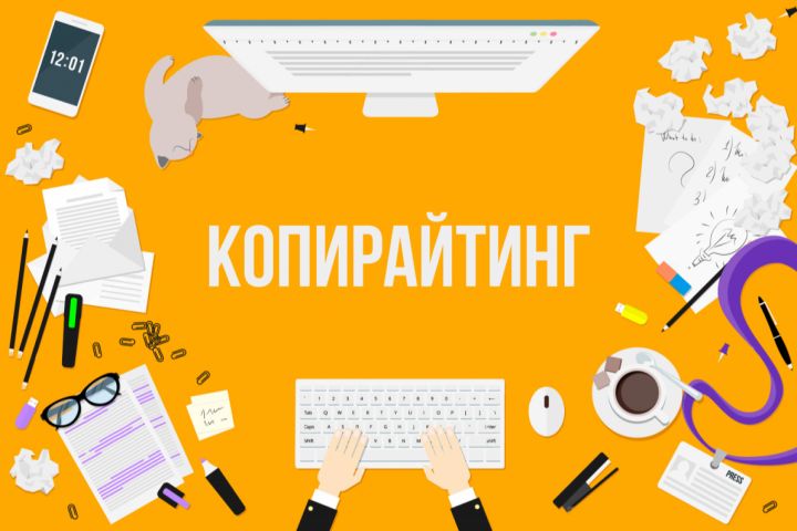 Копирайтинг: тексты, которые хочется читать