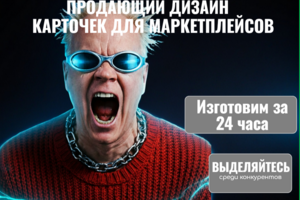 Карточки для магазинов маркетплейсов