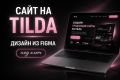 Премиальный сайт под ключ: дизайн в Figma + разработка на Tilda.