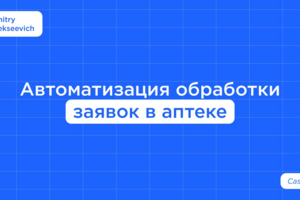 Автоматизация обработки заявок в аптеке