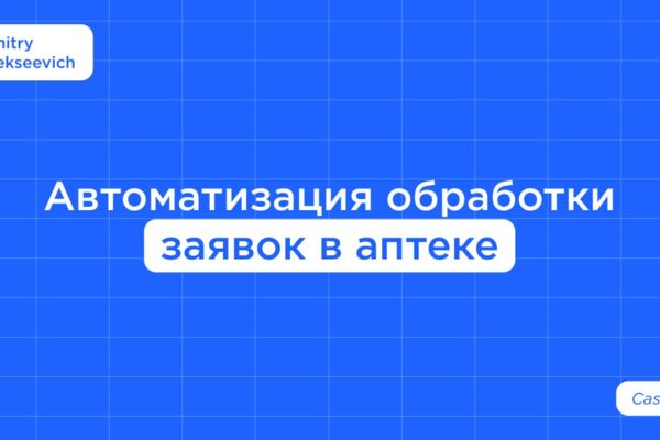 Автоматизация обработки заявок в аптеке