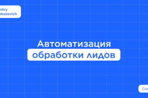 Автоматизация обработки лидов для рекламного агентства