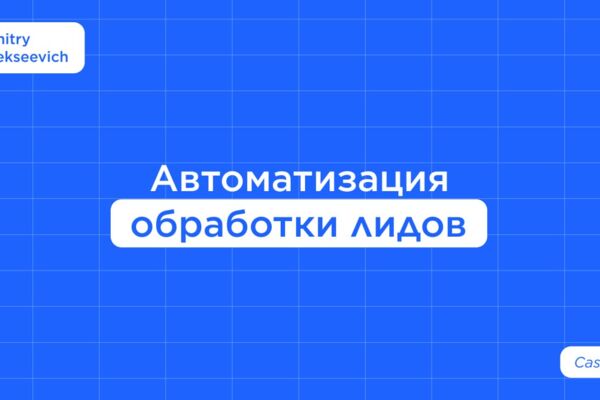 Автоматизация обработки лидов для рекламного агентства