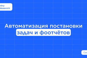 Автоматизация постановки задач и фотоотчетов
