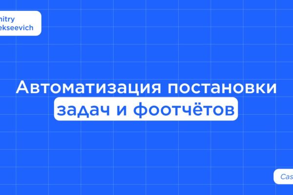 Автоматизация постановки задач и фотоотчетов