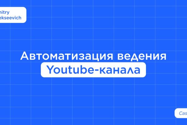 Автоматизация ведения Youtube канала