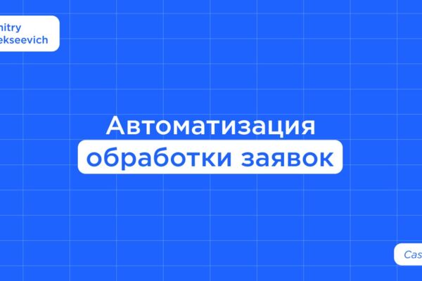 Автоматизация обработки заявок