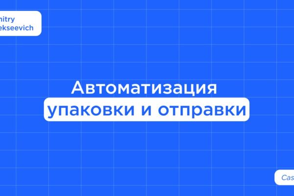 Автоматизация упаковки и отправки