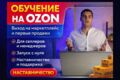 Обучение на OZON для селлеров и менеджеров. Наставничество на ОЗОН