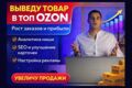 Выведу товар в топ Ozon | Рост заказов и прибыли