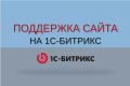 Поддержка сайтa на 1С-Битрикс
