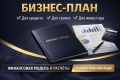 Бизнес-план для кредита, гранта и инвестиций + консультация