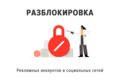 Разблокировка рекламных кабинетов и аккаунтов
