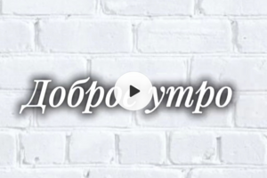 Короткое видео — текст «Любое утро»