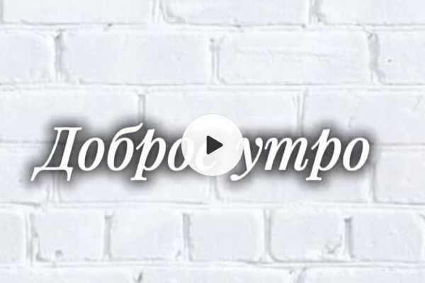 Короткое видео — текст «Любое утро»