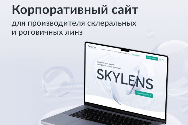 Корпоративный сайт для производителя склеральных и роговичных линз