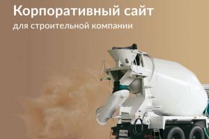 Корпоративный сайт для строительной компании