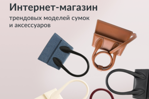 Интернет-магазин сумок и аксессуаров от производителя