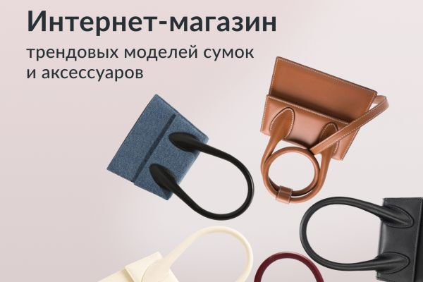 Интернет-магазин сумок и аксессуаров от производителя