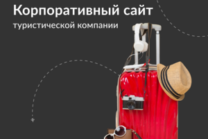 Сайт каталог путешествий для турагентства