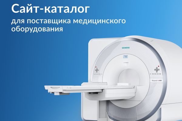 Сайт-каталог для поставщика медицинского оборудования