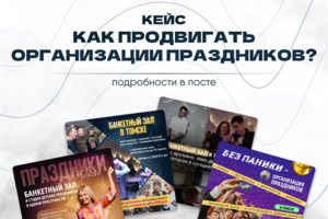 Кейс: банкетный зал, студия праздников, организация детских мероприятий