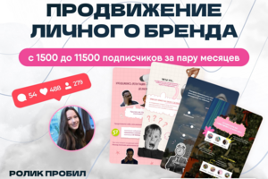 Кейс smm смм: Продвижение личного бренда