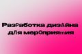 Разработка дизайна для мероприятия