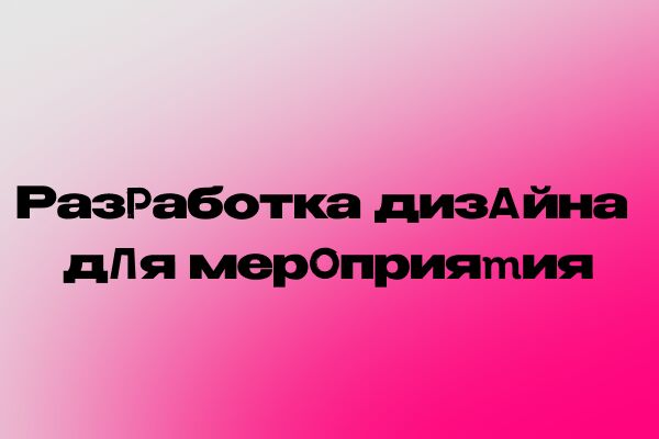 Разработка дизайна для мероприятия