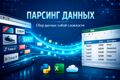 Парсинг сайтов под ключ