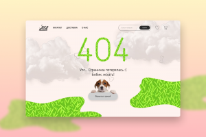 Страница 404 для зоомагазина