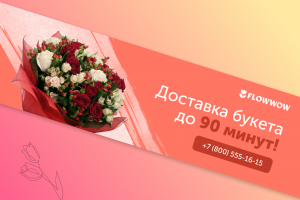 Баннер для цветочного бренда FlowWow