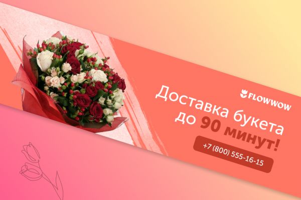 Баннер для цветочного бренда FlowWow