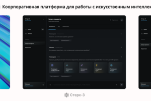 Корпоративная платформа для работы с искусственным интеллектом