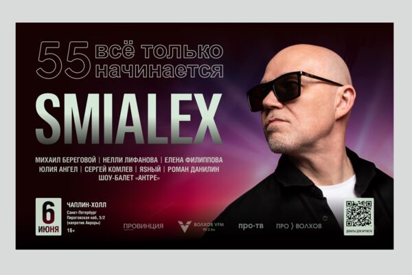 Создание афиши концерта артиста SMIALEX